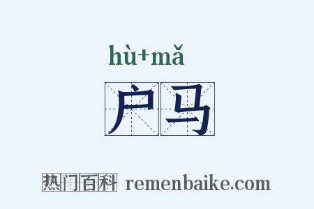 户马是什么意思的图片